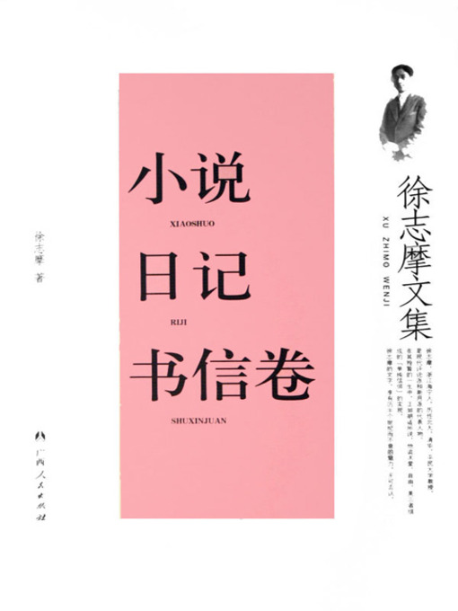 Cover image for 徐志摩文集：小说.日记.书信卷 (Selected Works of Hsu Chih-mo: Novels, Diaries and Letters)
